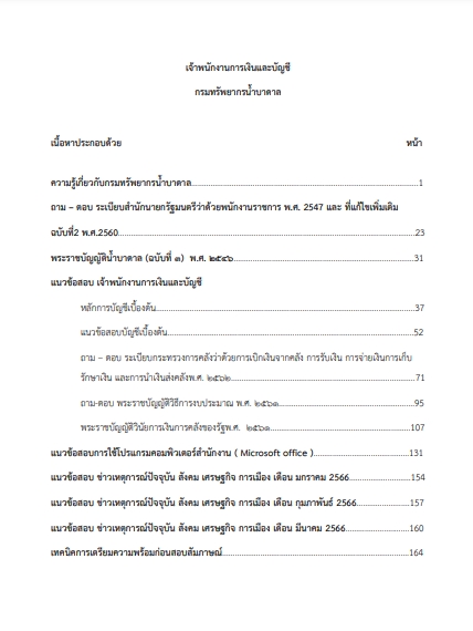 โหลดแนวข้อสอบ เจ้าพนักงานการเงินและบัญชี กรมทรัพยากรน้ำบาดาล