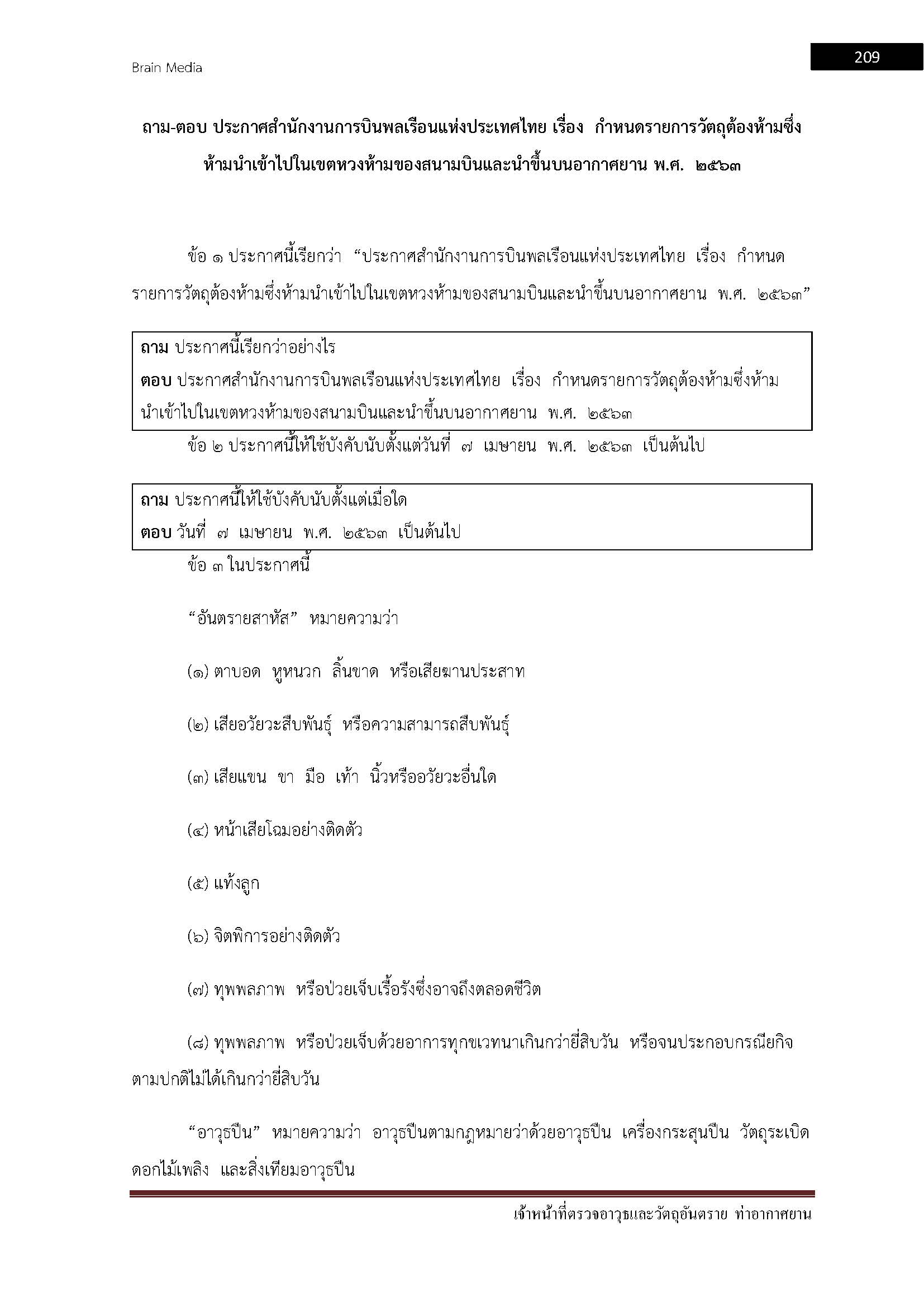 โหลดแนวข้อสอบ เจ้าหน้าที่ตรวจอาวุธและวัตถุอันตราย กรมท่าอากาศยาน
