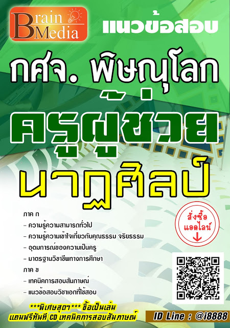 โหลดแนวข้อสอบ ครูผู้ช่วย นาฏศิลป์ กศจ. พิษณุโลก