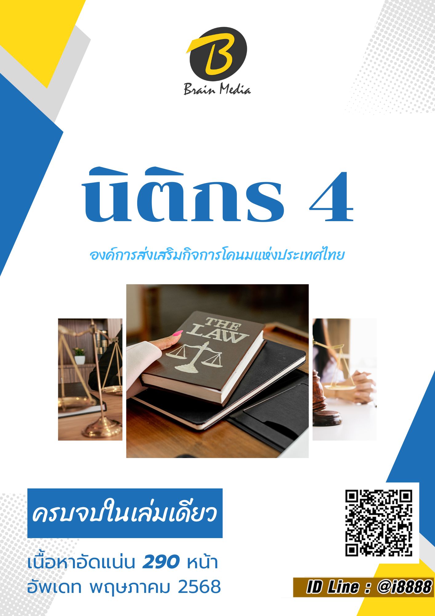 โหลดแนวข้อสอบ นิติกร 4 องค์การส่งเสริมกิจการโคนมแห่งประเทศไทย