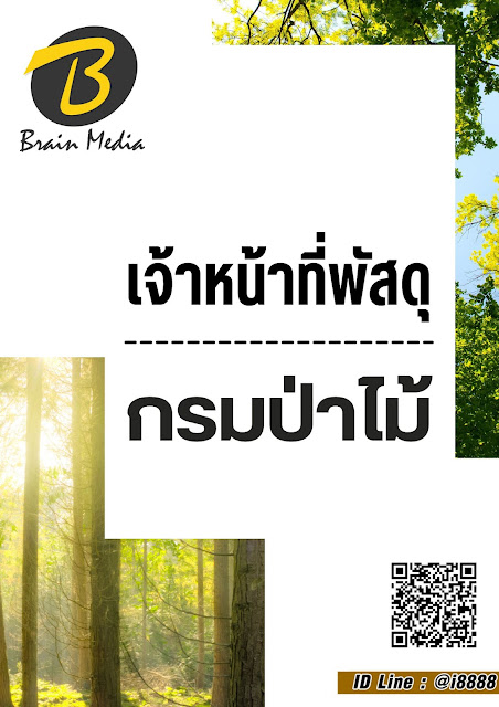โหลดแนวข้อสอบ เจ้าหน้าที่พัสดุ กรมป่าไม้