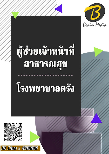 โหลดแนวข้อสอบ ผู้ช่วยเจ้าหน้าที่สาธารณสุข โรงพยาบาลตรัง