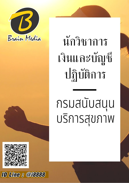 โหลดแนวข้อสอบ นักวิชาการเงินและบัญชีปฏิบัติการ กรมสนับสนุนบริการสุขภาพ
