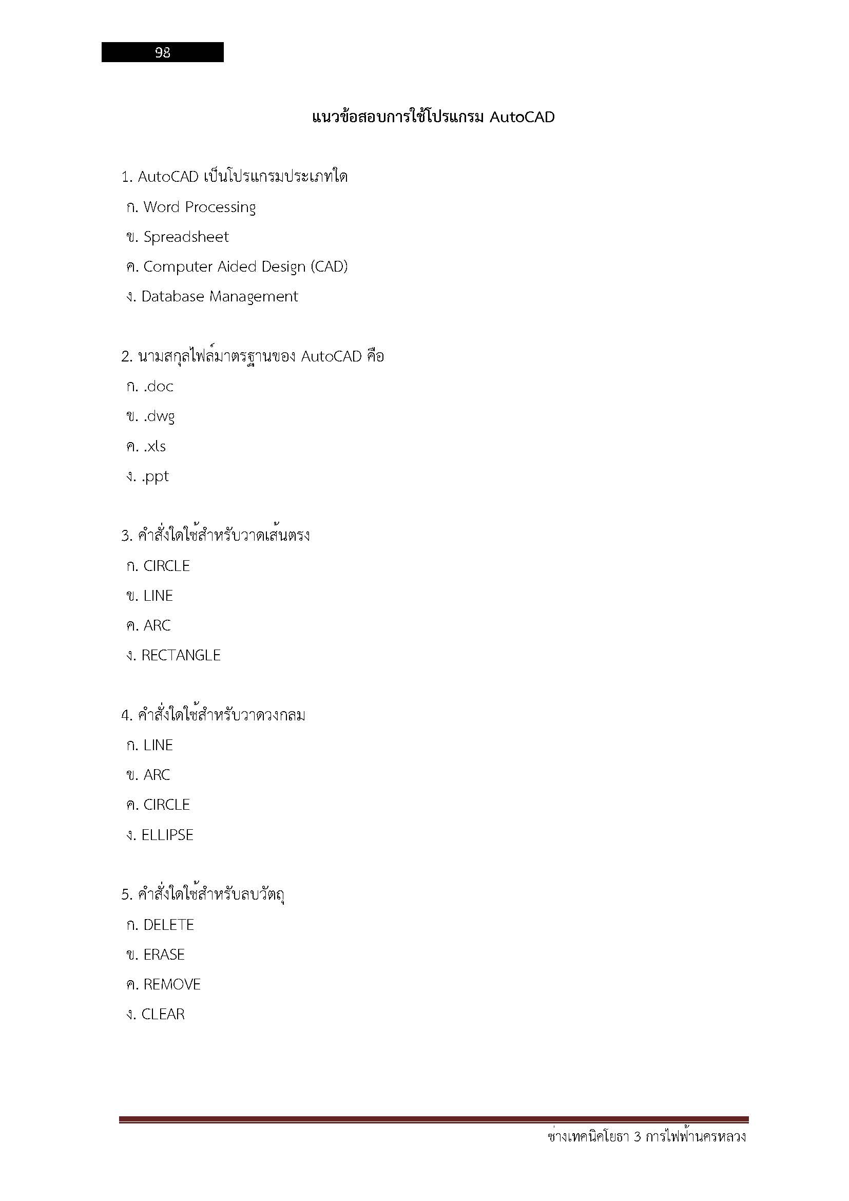 โหลดแนวข้อสอบ ช่างเทคนิคโยธา 3 การไฟฟ้านครหลวง