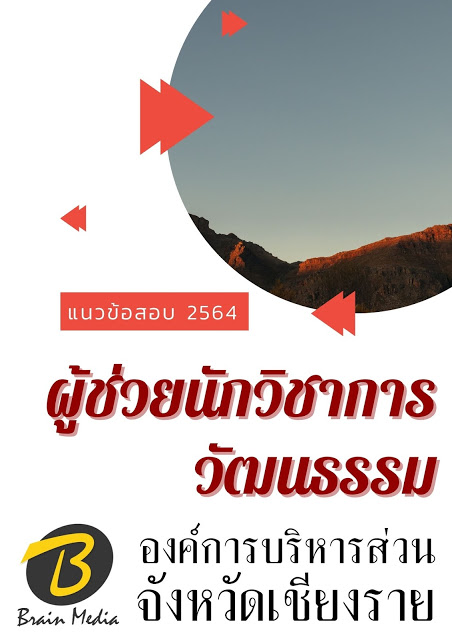 โหลดแนวข้อสอบ ผู้ช่วยนักวิชาการวัฒนธรรม องค์การบริหารส่วนจังหวัดเชียงราย