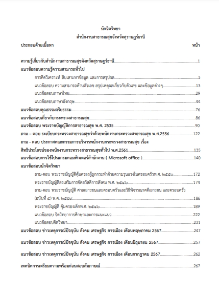 โหลดแนวข้อสอบ นักจิตวิทยา สำนักงานสาธารณสุขจังหวัดสุราษฎร์ธานี