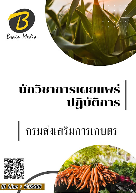 โหลดแนวข้อสอบ นักวิชาการเผยแพร่ปฏิบัติการ กรมส่งเสริมการเกษตร