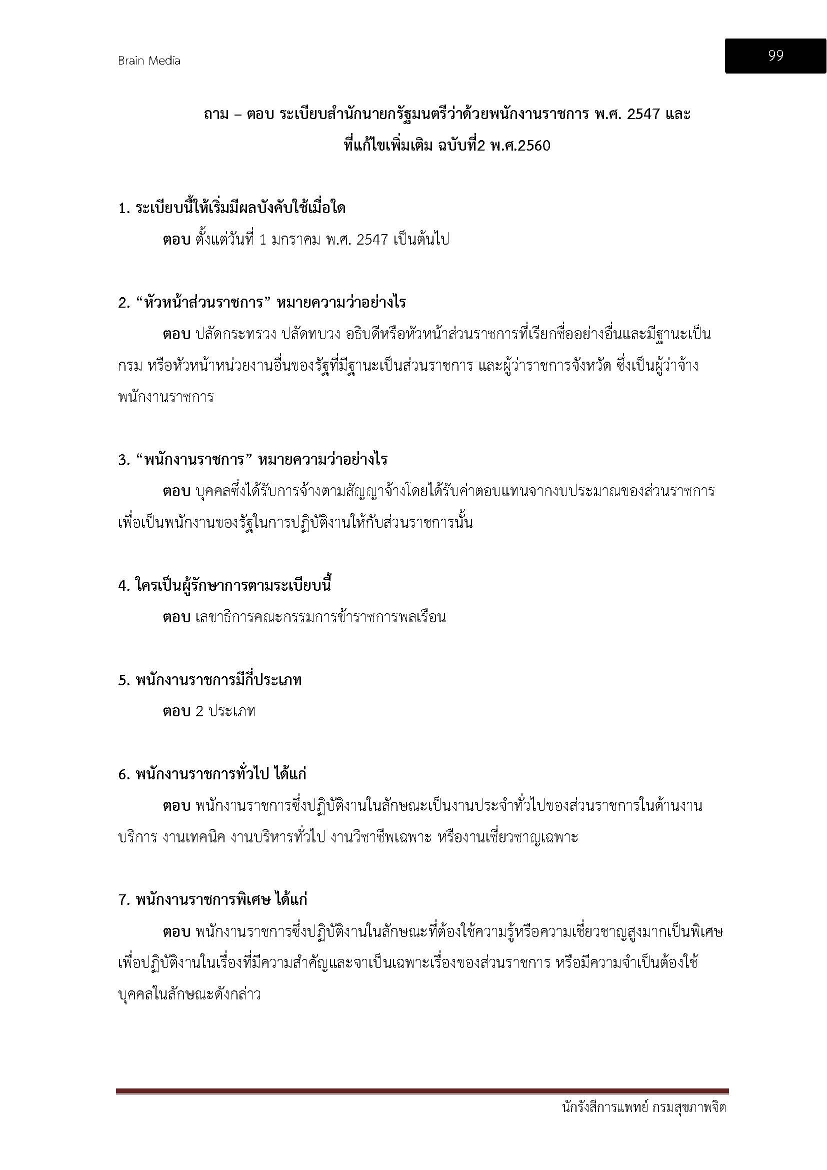 โหลดแนวข้อสอบ นักรังสีการแพทย์ กรมสุขภาพจิต
