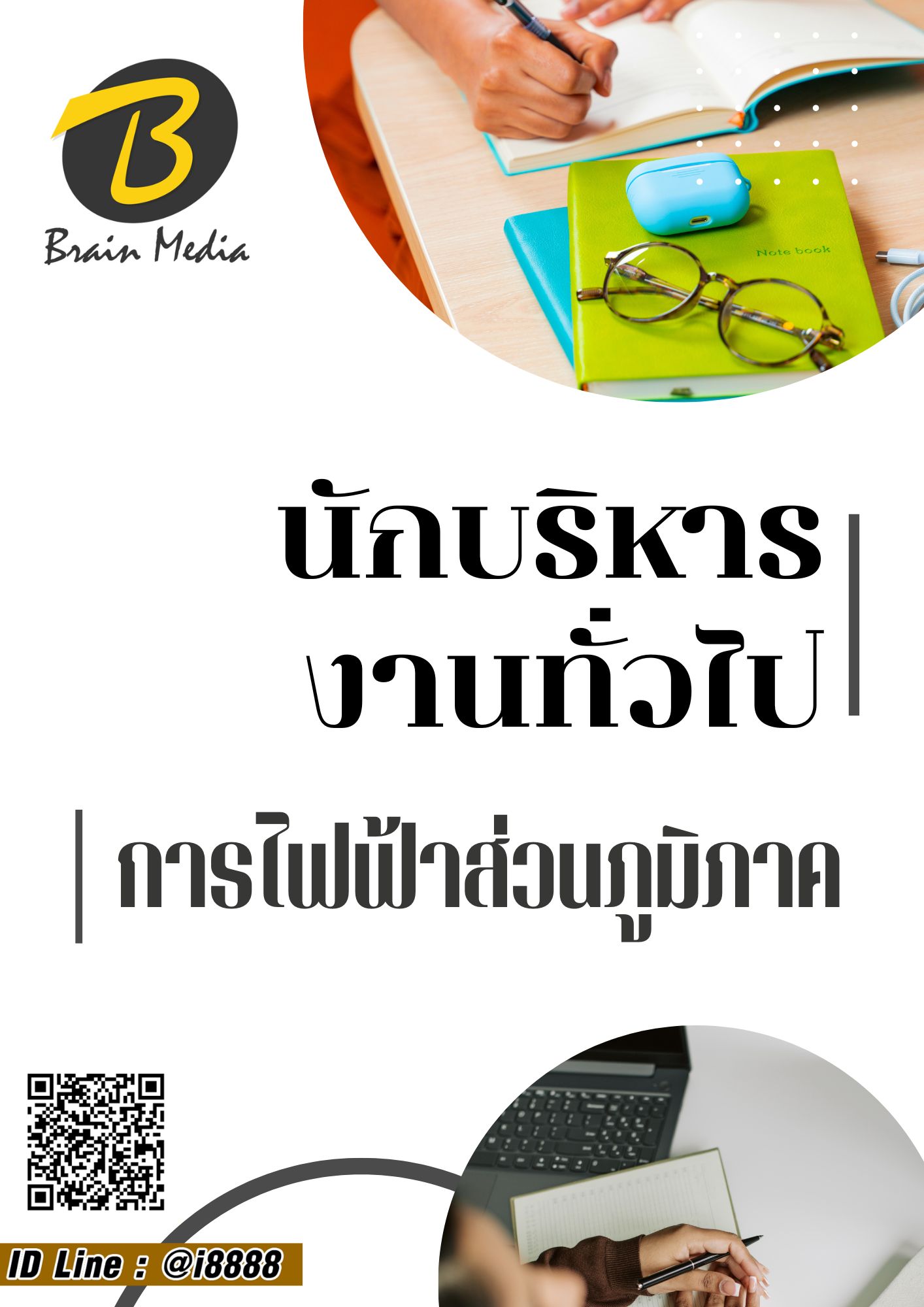 โหลดแนวข้อสอบ นักบริหารงานทั่วไป การไฟฟ้าส่วนภูมิภาค