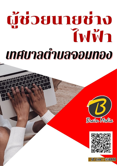 โหลดแนวข้อสอบ ผู้ช่วยนายช่างไฟฟ้า เทศบาลตำบลจอมทอง