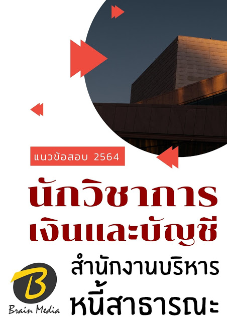 โหลดแนวข้อสอบ นักวิชาการเงินและบัญชี สำนักงานบริหารหนี้สาธารณะ