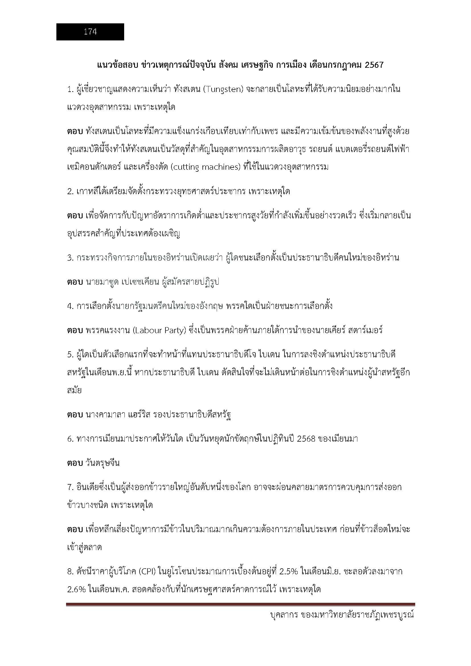 โหลดแนวข้อสอบ บุคลากร มหาวิทยาลัยราชภัฏเพชรบูรณ์