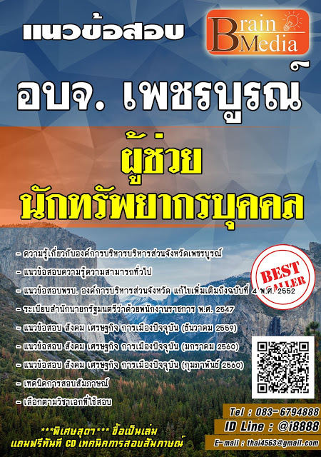 โหลดแนวข้อสอบ ผู้ช่วยนักทรัพยากรบุคคล องค์การบริหารบริหารส่วนจังหวัดเพชรบูรณ์