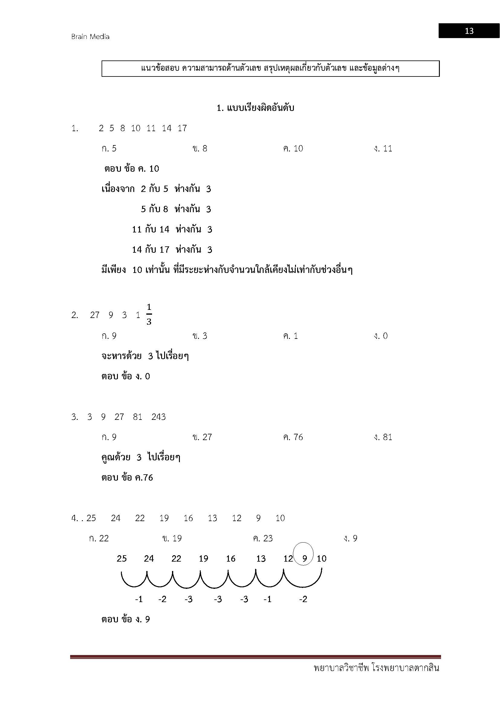 โหลดแนวข้อสอบ พยาบาลวิชาชีพ โรงพยาบาลตากสิน