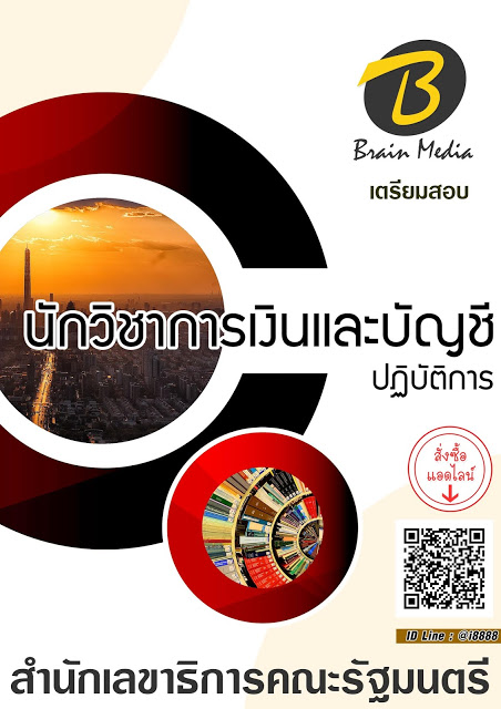 โหลดแนวข้อสอบ นักวิชาการเงินและบัญชีปฏิบัติการ สำนักเลขาธิการคณะรัฐมนตรี