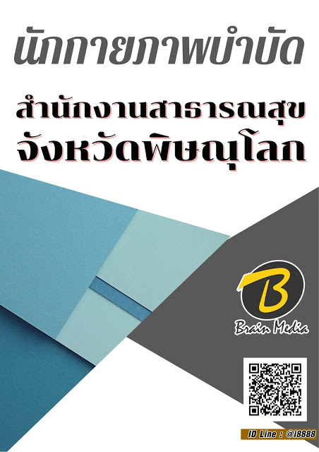 โหลดแนวข้อสอบ นักกายภาพบำบัด สำนักงานสาธารณสุขจังหวัดพิษณุโลก