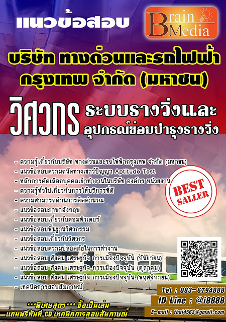 โหลดแนวข้อสอบ วิศวกร ระบบรางวิ่งและอุปกรณ์ซ่อมบำรุงรางวิ่ง บริษัท ทางด่วนและรถไฟฟ้ากรุงเทพ จำกัด (มหาชน)