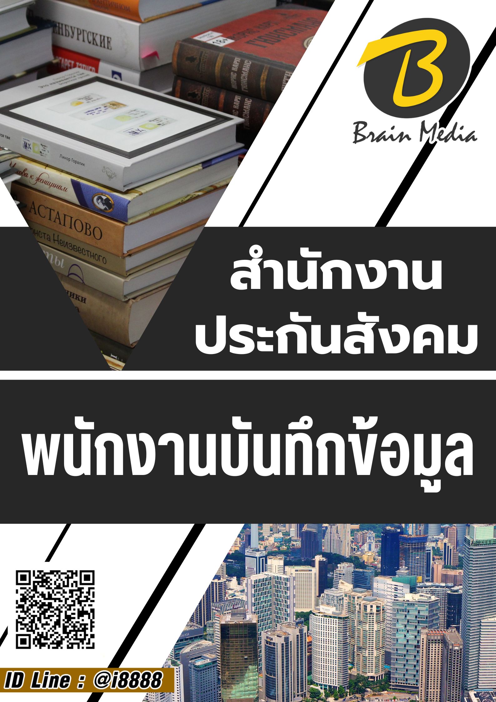 โหลดแนวข้อสอบ พนักงานบันทึกข้อมูล สำนักงานประกันสังคม
