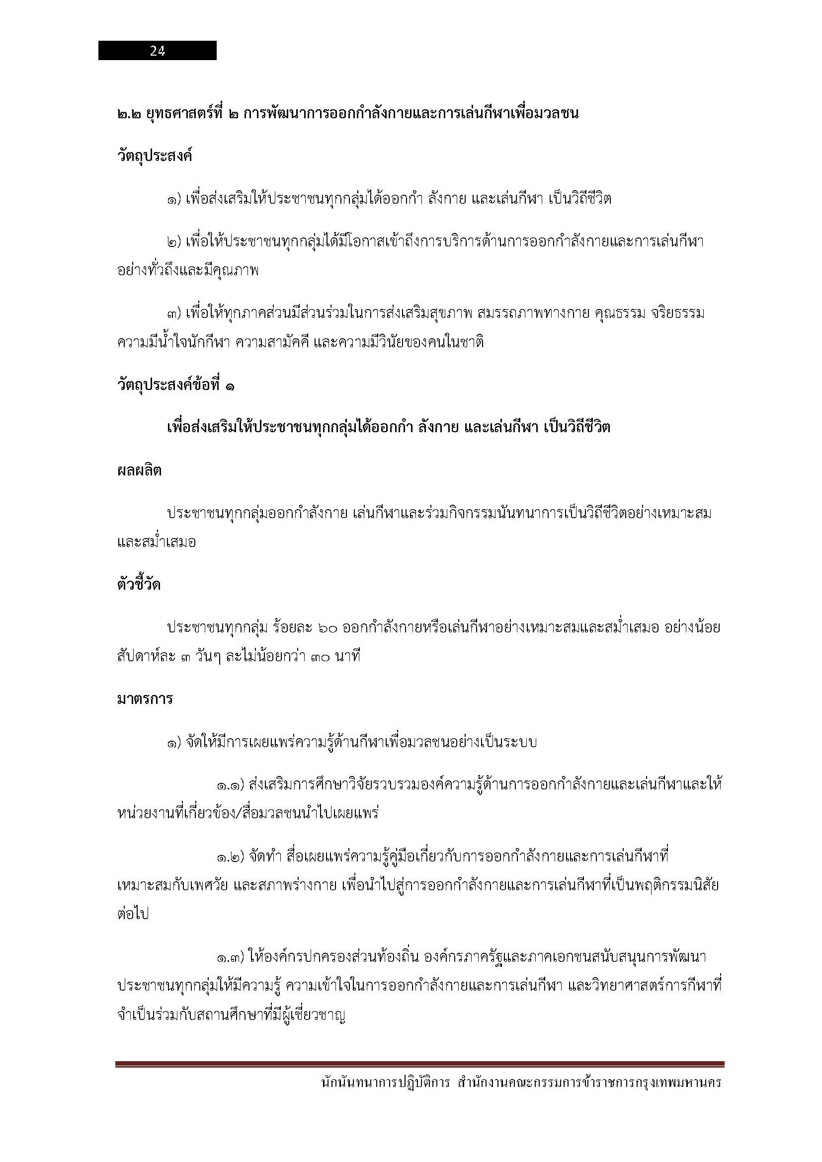 โหลดแนวข้อสอบ นักนันทนาการปฏิบัติการ สำนักงานคณะกรรมการข้าราชการกรุงเทพมหานคร