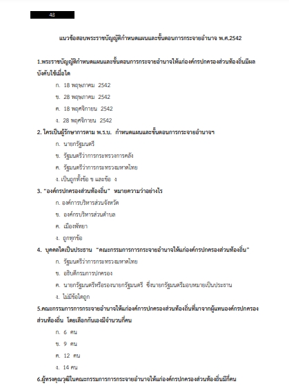 โหลดแนวข้อสอบ หัวหน้าฝ่าย (นักบริหารงานสาธารณสุขและสิ่งแวดล้อม ระดับต้น) กรมส่งเสริมการปกครองท้องถิ่น (อปท.)