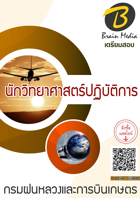 โหลดแนวข้อสอบ นักวิทยาศาสตร์ปฏิบัติการ กรมฝนหลวงและการบินเกษตร