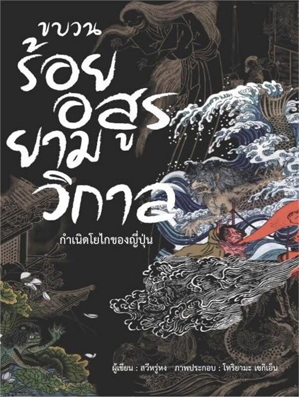 ขบวนร้อยอสูรยามวิกาล กำเนิดโยไกของญี่ปุ่น / สวีหรู่หง