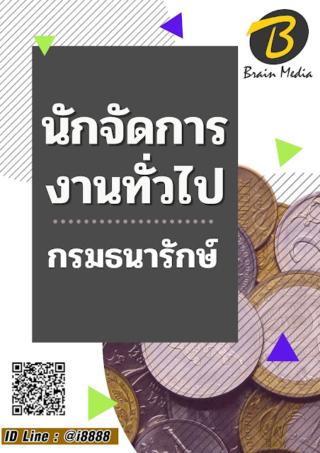 โหลดแนวข้อสอบ นักจัดการงานทั่วไป กรมธนารักษ์