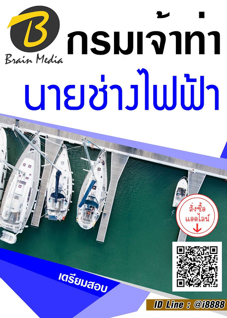 โหลดแนวข้อสอบ นายช่างไฟฟ้า กรมเจ้าท่า