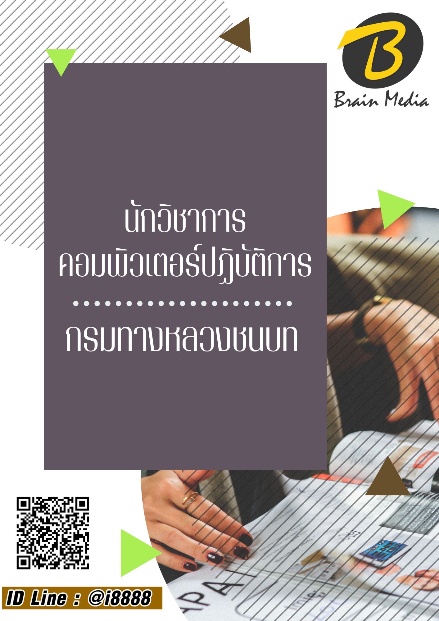 โหลดแนวข้อสอบ นักวิชาการคอมพิวเตอร์ปฏิบัติการ กรมทางหลวงชนบท