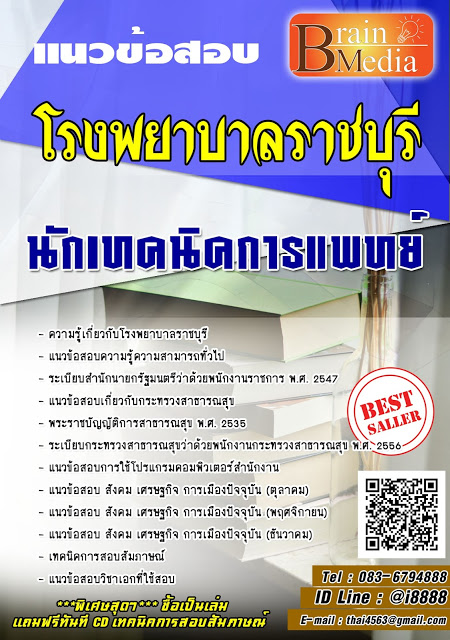 โหลดแนวข้อสอบ นักเทคนิคการแพทย์ โรงพยาบาลราชบุรี