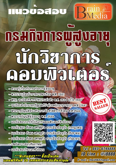 โหลดแนวข้อสอบ นักวิชาการคอมพิวเตอร์ กรมกิจการผู้สูงอายุ
