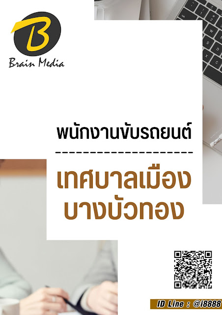 โหลดแนวข้อสอบ พนักงานขับรถยนต์ เทศบาลเมืองบางบัวทอง