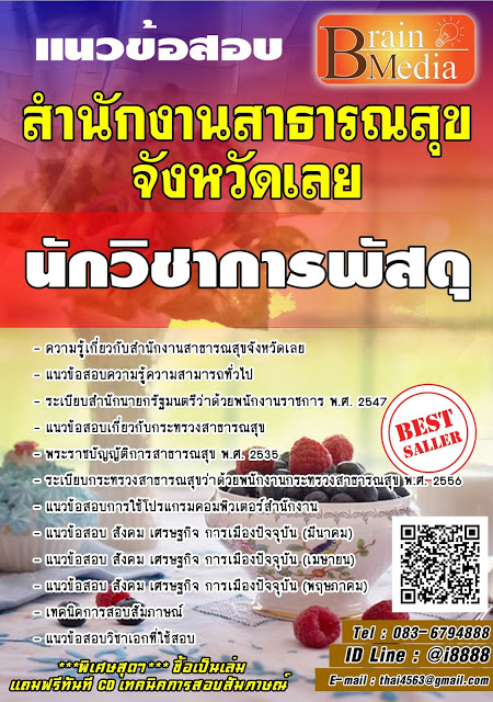 โหลดแนวข้อสอบ นักวิชาการพัสดุ สำนักงานสาธารณสุขจังหวัดเลย