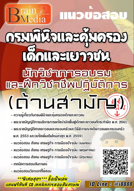 โหลดแนวข้อสอบ นักวิชาการอบรมและฝึกวิชาชีพปฏิบัติการ (ด้านสามัญ) กรมพินิจและคุ้มครองเด็กและเยาวชน