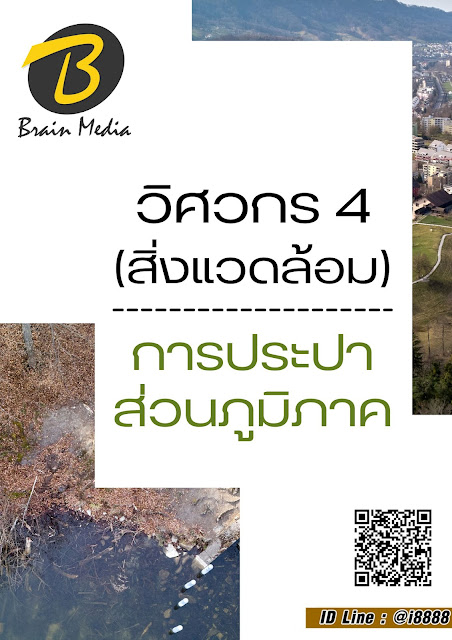 โหลดแนวข้อสอบ วิศวกร 4 (สิ่งแวดล้อม) การประปาส่วนภูมิภาค