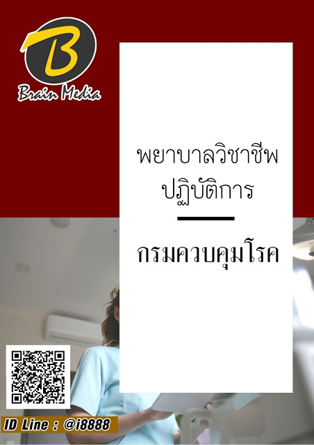 โหลดแนวข้อสอบ พยาบาลวิชาชีพปฏิบัติการ กรมควบคุมโรค