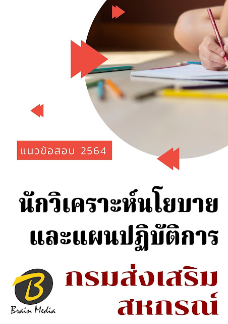 โหลดแนวข้อสอบ นักวิเคราะห์นโยบายและแผนปฏิบัติการ กรมส่งเสริมสหกรณ์