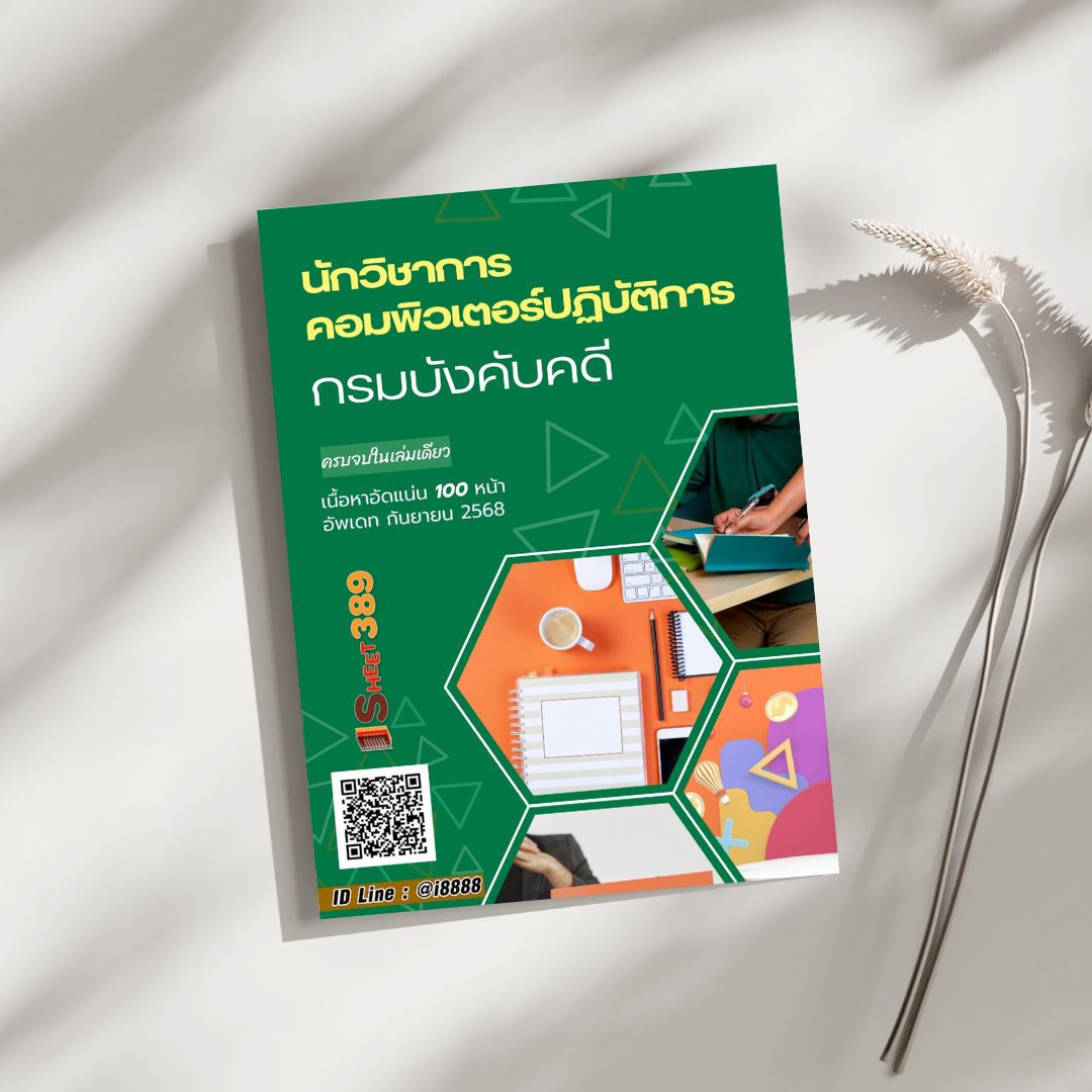 โหลดแนวข้อสอบ นักวิชาการคอมพิวเตอร์ปฏิบัติการ กรมบังคับคดี