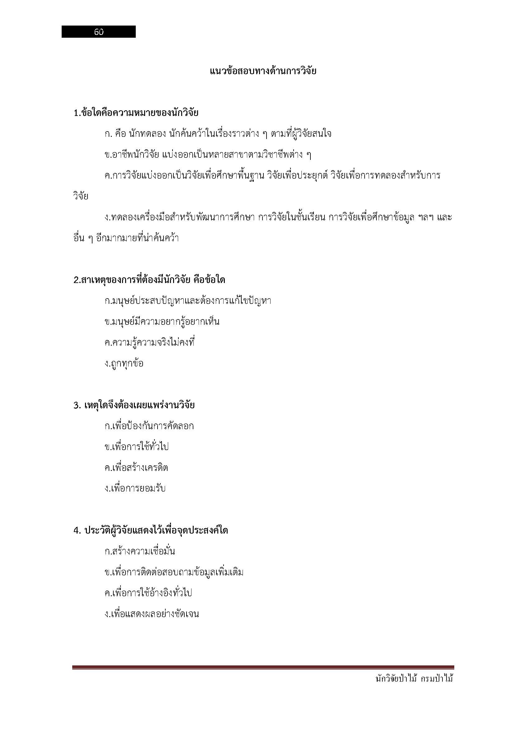 โหลดแนวข้อสอบ นักวิจัยป่าไม้ กรมป่าไม้