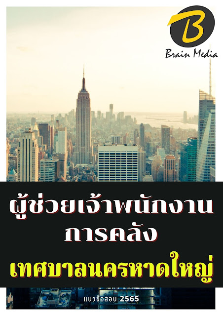 โหลดแนวข้อสอบ ผู้ช่วยเจ้าพนักงานการคลัง เทศบาลนครหาดใหญ่