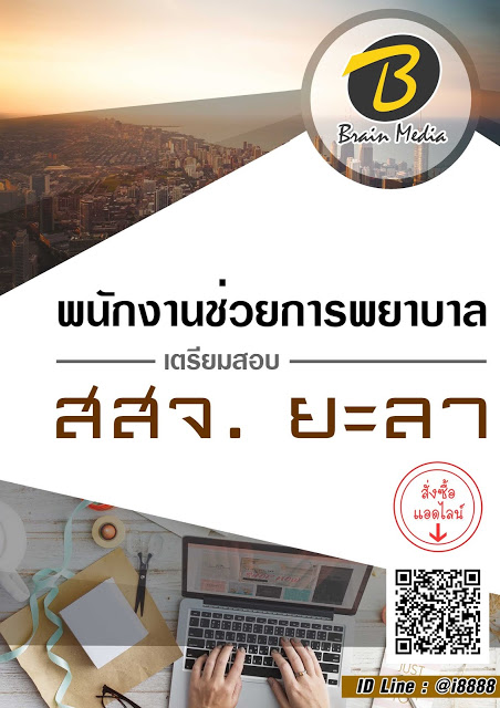 โหลดแนวข้อสอบ พนักงานช่วยการพยาบาล สำนักงานสาธารณสุขจังหวัดยะลา