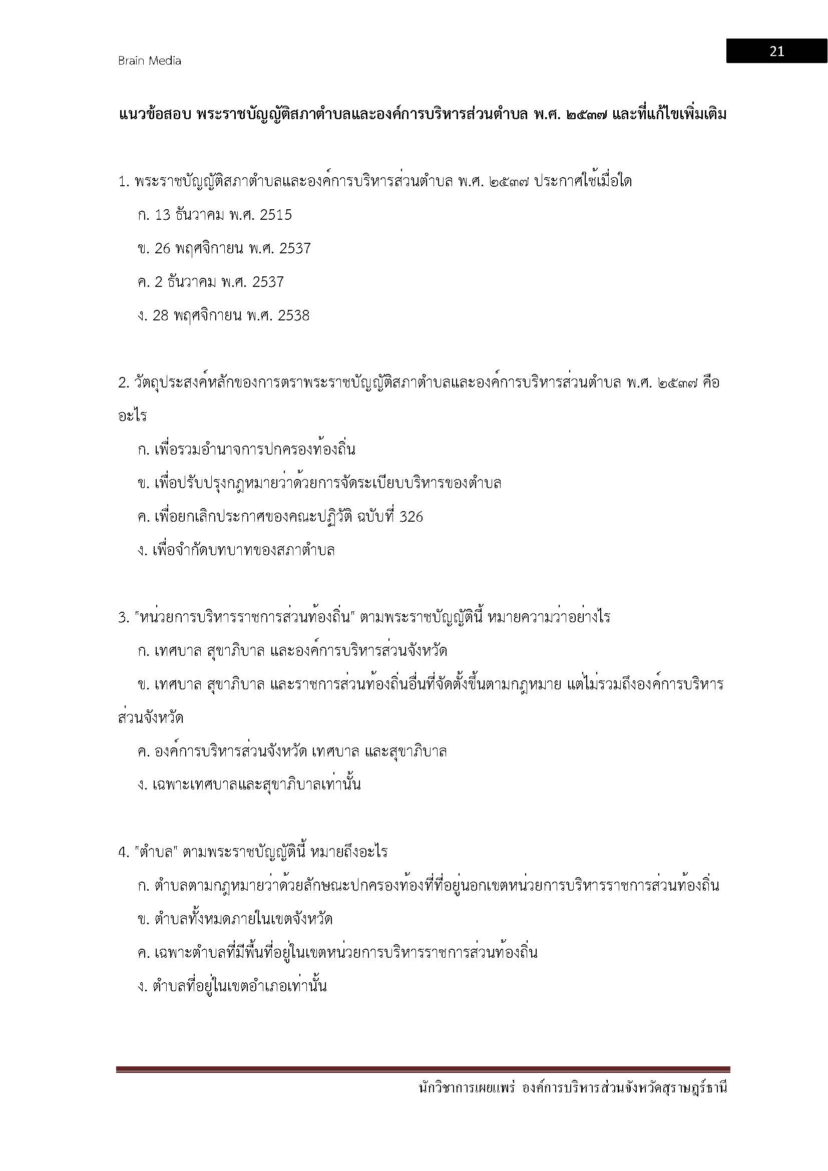 โหลดแนวข้อสอบ นักวิชาการเผยแพร่ องค์การบริหารส่วนจังหวัดสุราษฎร์ธานี