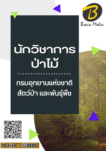 โหลดแนวข้อสอบ นักวิชาการป่าไม้ กรมอุทยานแห่งชาติ สัตว์ป่า และพันธุ์พืช