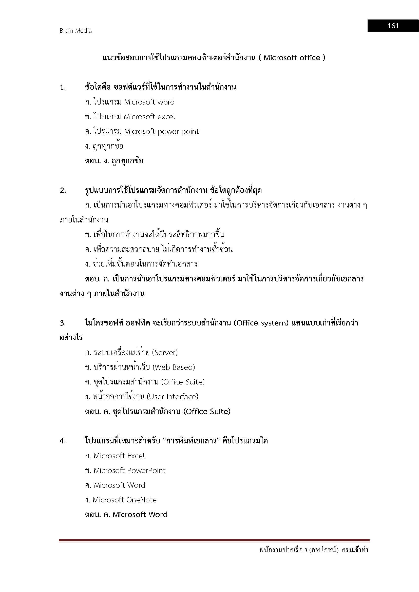 โหลดแนวข้อสอบ พนักงานปากเรือ 3 (สหโภชน์) กรมเจ้าท่า