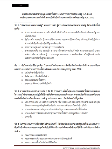 โหลดแนวข้อสอบ นักวิชาการพัสดุ มหาวิทยาลัยมหามกุฏราชวิทยาลัย