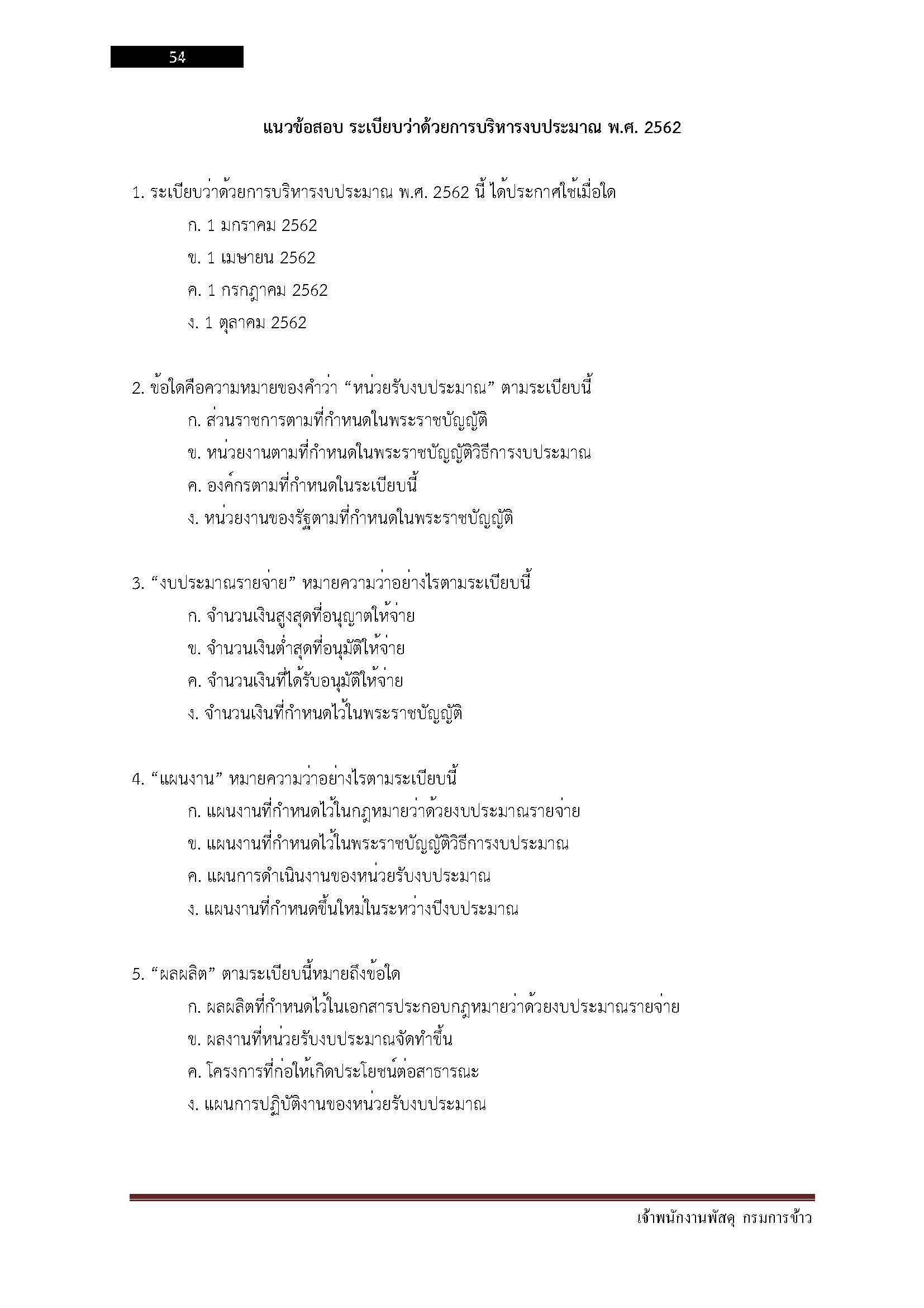 โหลดแนวข้อสอบ เจ้าพนักงานพัสดุ กรมการข้าว