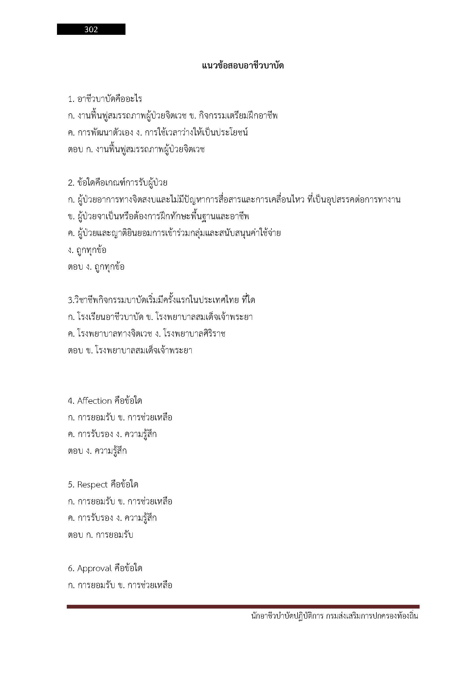 โหลดแนวข้อสอบ นักอาชีวบำบัดปฏิบัติการ กรมส่งเสริมการปกครองท้องถิ่น