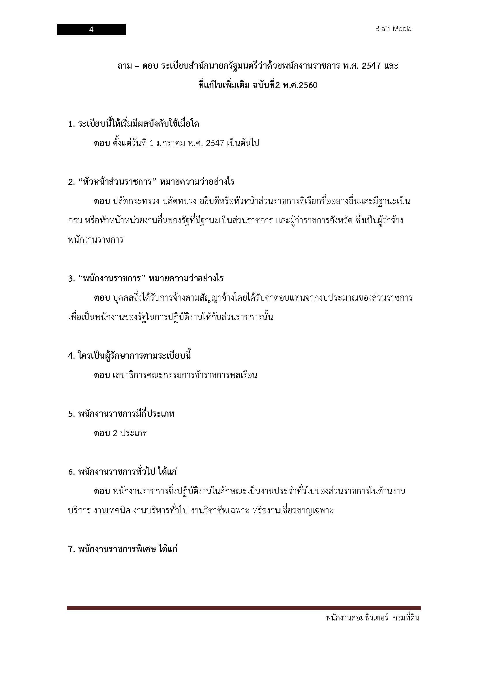 โหลดแนวข้อสอบ พนักงานคอมพิวเตอร์ กรมที่ดิน