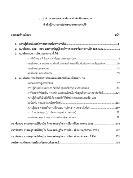 โหลดแนวข้อสอบ ประจำส่วนสารสนเทศและประชาสัมพันธ์โรงพยาบาล สำนักผู้อำนวยการโรงพยาบาลทหารผ่านศึก