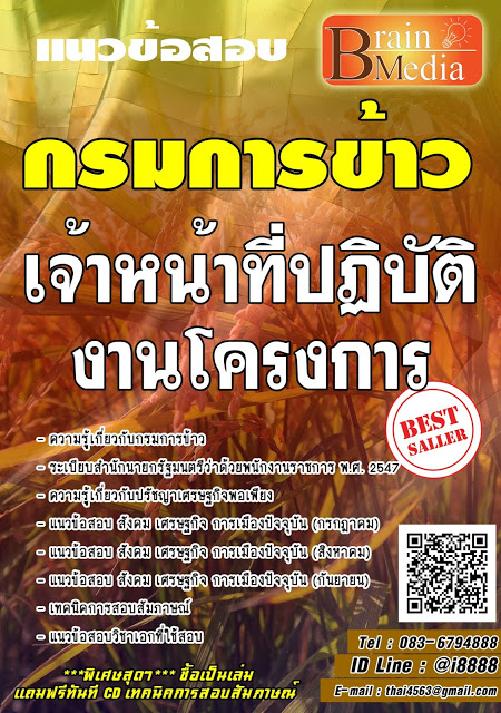 โหลดแนวข้อสอบ เจ้าหน้าที่ปฏิบัติงานโครงการ กรมการข้าว